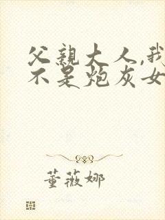 父亲大人,我才不是炮灰女配