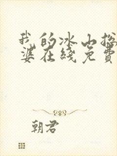 我的冰山总裁老婆在线免费阅读