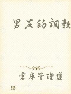 男友的调教