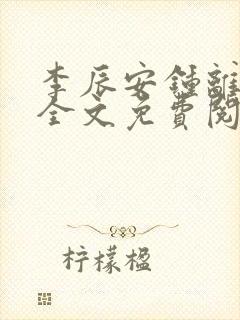 李辰安钟离若水全文免费阅读封面