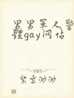 男男军人警察裸体gay网站
