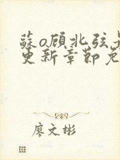 苏o顾北弦最新更新章节免费阅读封面