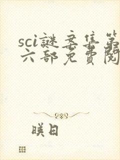 sci谜案集第六部免费阅读笔趣阁