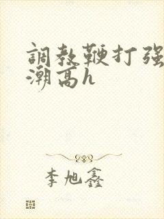 调教鞭打强制高潮高h封面