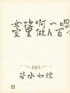 女攻啊～嗯去浴室里做h百合