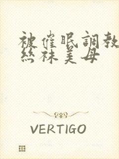 被催眠调教后的丝袜美母