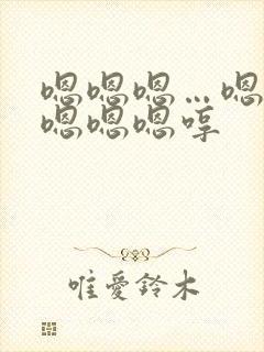 嗯嗯嗯…嗯嗯嗯嗯嗯嗯哼