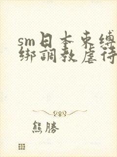 sm日本束缚捆绑调教虐待