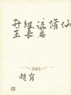 升级流修仙文女主长篇