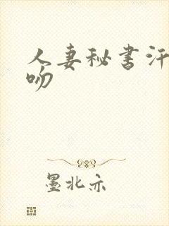 人妻秘书汗と接吻