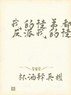 我的徒弟都是大反派我的徒弟都是大反派