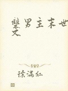 双男主末世重生文封面