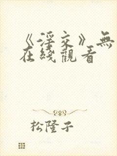 《淫交》无删减在线观看