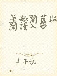 笔趣阁旧版在线阅读入口