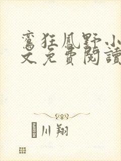 鸾狂凤野小说全文免费阅读