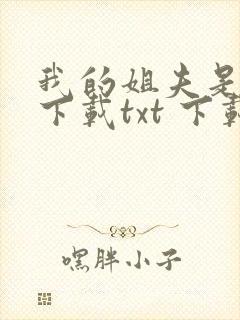 我的姐夫是太子下载txt 下载