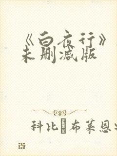 《白夜行》韩国未删减版封面