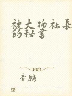 被大物社长玩弄的秘书