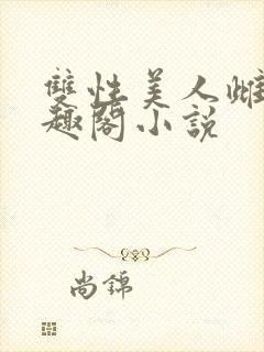 双性美人雌堕笔趣阁小说