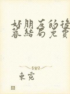 好朋友的后妈刘蓉结局免费阅读小说封面