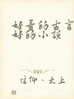 好看的古言文笔好的小说封面