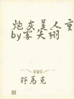 炮灰美人重生后by雾矢翊