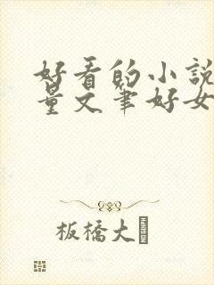 好看的小说高质量文笔好女生