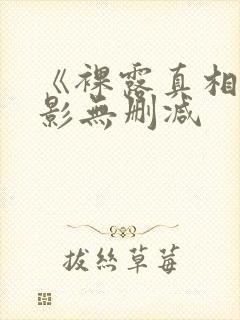 《裸露真相》电影无删减