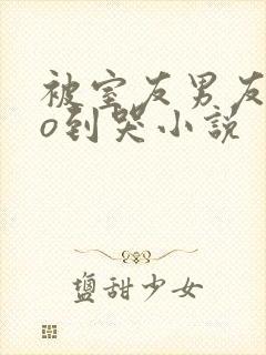 被室友男友cao到哭小说