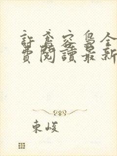 许鸢容枭全文免费阅读最新章节