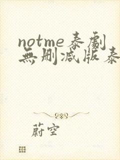 notme泰剧无删减版泰剧迷