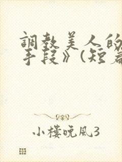 调教美人的百种手段》(短篇合集