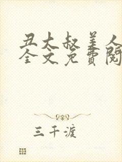 丑大叔美人合集全文免费阅读封面