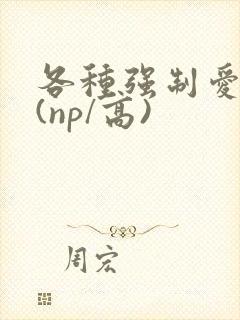 各种强制爱合集(np/高)封面