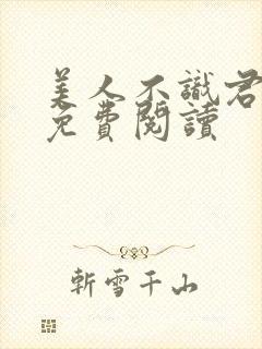 美人不识君全文免费阅读封面