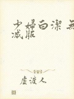 少妇白洁 无删减版封面
