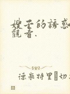 嫂子的诱惑在线观看.