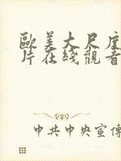 欧美大尺度情欲片在线观看