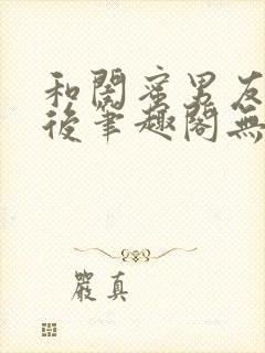 和闺蜜男友认错后笔趣阁无弹窗