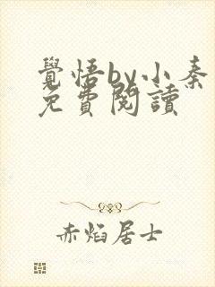 觉悟by小秦子免费阅读封面