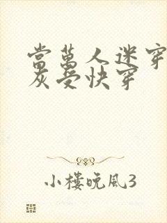 当万人迷穿成炮灰受快穿