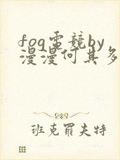 fog电竞by漫漫何其多未删减全文笔趣阁