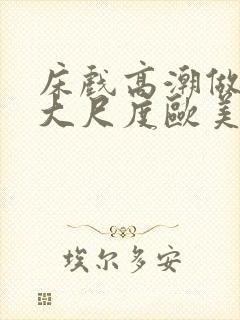 床戏高潮做进去大尺度欧美封面