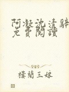 阿凝沈清辞小说免费阅读