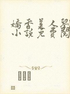 娇香美人刘梦梦小说免费阅读封面