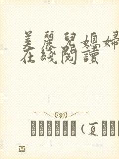 美丽儿媳妇小说在线阅读