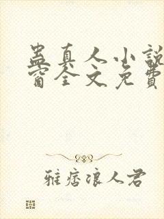 蛊真人小说无弹窗全文免费阅读