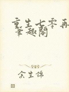 重生七零再高嫁 笔趣阁封面