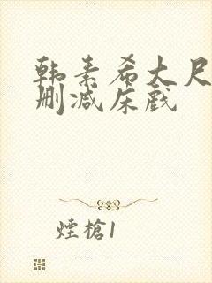 韩素希大尺度无删减床戏封面