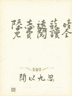 陆志远苏晴小说免费阅读全文最新章节